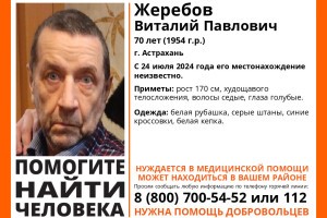 В Астрахани с прошлой недели ищут 70-летнего мужчину