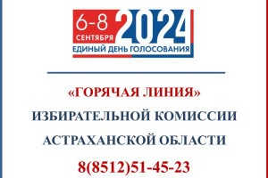 В Астраханской области для избирателей работает «Горячая линия»