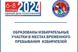 В Астраханской области образовали избирательные участки в местах временного пребывания граждан