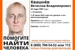 В Астрахани в конце июля пропал 42-летний мужчина