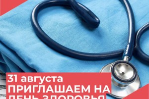 Для астраханцев пройдет заключительная летняя «Суббота для здоровья»