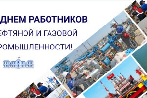 Поздравление Игоря Мартынова с&#160;Днем работников нефтяной и&#160;газовой промышленности