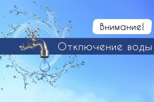 Сотни астраханцев сегодня останутся без холодной воды