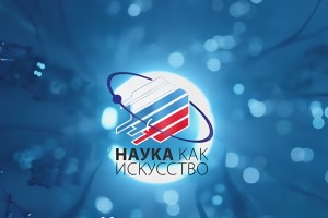 Проект &#171;Наука &#8212; как искусство&#187; запускают в&#160;Астраханской области