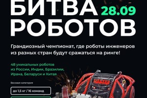 В Москве стартует новый сезон Международного чемпионата по битве роботов