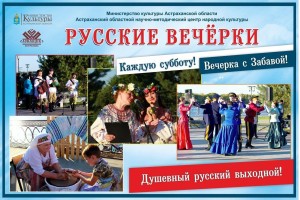 «Русские вечерки» в Астрахани подходят к концу