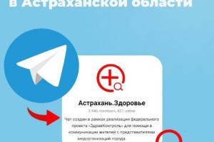 В Астраханской области продолжает работать специальный медицинский чат