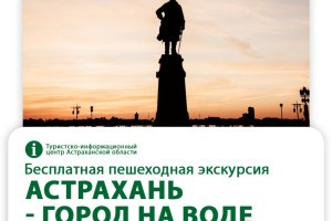 Астраханцев приглашают на бесплатную экскурсию по Петровской набережной