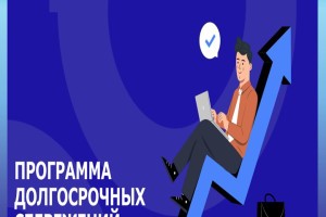 Программа долгосрочных сбережений: как это работает