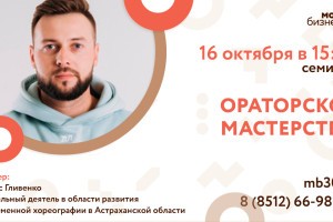 Астраханцев приглашают овладеть ораторским искусством