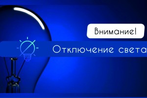 В Астрахани 15 октября света не будет в областном врачебно-физкультурном диспансере, школе и детском саду