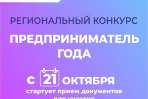 21 октября в Астраханской области стартует конкурс «Предприниматель года»