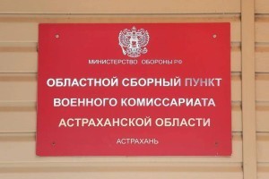 Астраханцам напомнили о&#160;штрафах за неявку в&#160;военкомат