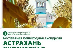 В Астрахани пройдет последняя в этом году бесплатная экскурсия