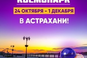 Приглашаем в космическое путешествие: интерактивная выставка «Космопарк» в Астрахани