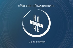 Стало известно, как пройдет &#171;Ночь искусств&#187; в&#160;Астрахани