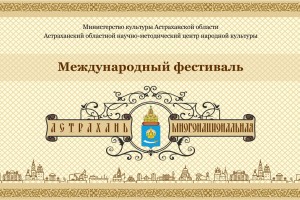 В регионе состоится Международный фестиваль «Астрахань многонациональная»