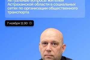 7 ноября глава Минтранса Алексей Чепяков ответит на вопросы астраханцев