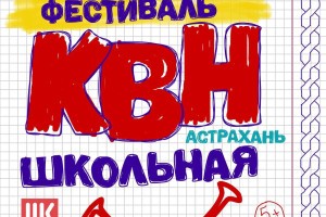 21 ноября пройдет фестиваль Лиги КВН «Астрахань.Школьная»