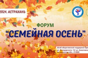 Астраханцев приглашают на «Семейную осень»