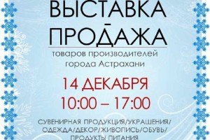 В Астрахани откроется предновогодняя выставка местных производителей