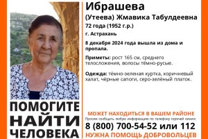 В Астрахани пропала 72-летняя пенсионерка