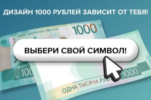 Астраханцев приглашают проголосовать за дизайн новой 1000-рублевой купюры