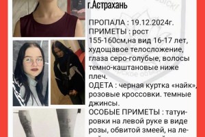 В Астрахани пропала 16-летняя девушка