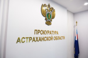 Игорь Мартынов поздравил астраханских работников прокуратуры с профессиональным праздником