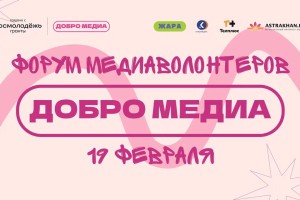 Регистрация на форум медиаволонтеров «ДоброМедиа» официальна открыта!