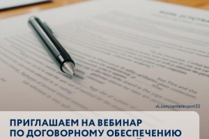 Центр поддержки экспорта приглашает на вебинар по договорному обеспечению внешнеэкономической деятельности