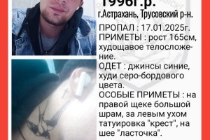 В Астрахани ищут пропавшего молодого мужчину