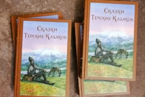 Сказки терских казаков были включены в список объектов нематериального этнокультурного достояния Ставропольского края