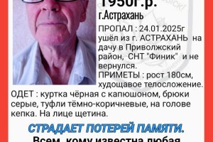 Волонтеры ищут 74-летнего астраханца с&#160;потерей памяти