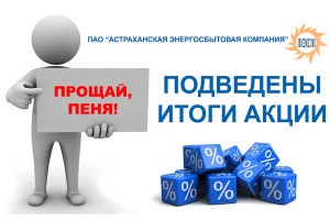 Более 48 тысяч астраханцев приняли участие в&#160;акции &#171;Прощай, пеня!&#187; ПАО &#171;Астраханская энергосбытовая компания&#187;