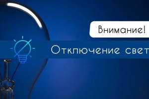 5 февраля в Астрахани без света останутся школы и стоматология