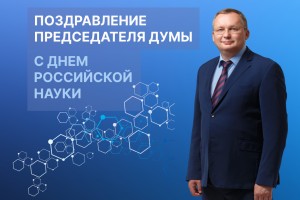 Поздравление с&#160;Днем российской науки