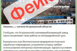 Астраханцев пугают фейками о&#160;временном закрытии АГПЗ