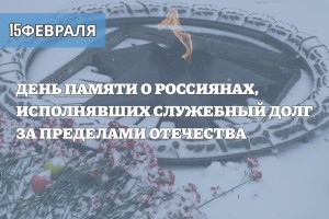 15 февраля &#8211; День памяти о&#160;россиянах, исполнявших служебный долг за пределами Отечества