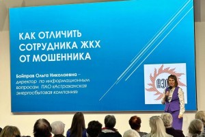 ПАО «Астраханская энергосбытовая компания» приняло участие в просветительском мероприятии по финансовой безопасности