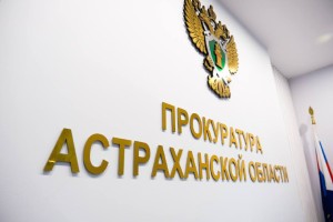 В Астраханской области нерадивые подрядчики затянули сдачу 52 объектов по госконтрактам