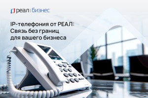 IP-телефония от РЕАЛ: Связь без границ для вашего бизнеса