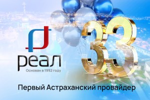 Счастливы вместе: оператору связи &#171;РЕАЛ&#187; &#8211; 33&#160;года!