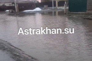 В Астрахани появилось еще одно коммунальное озеро