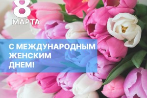 Игорь Мартынов поздравил астраханок с 8 марта!