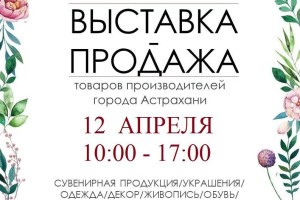 Астраханцев приглашают на выставку-продажу местных мастеров