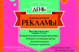 В Астрахани пройдёт &quot;День бесплатной рекламы&quot;