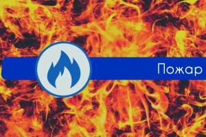 Два человека погибли на пожаре в&#160;Трусовском районе Астрахани