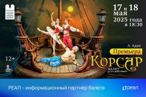 РЕАЛ &#8211; информационный партнер балета &#171;Корсар&#187;