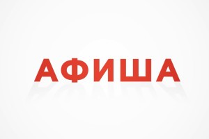 Куда сходить в Астрахани с 5 по 11 мая?